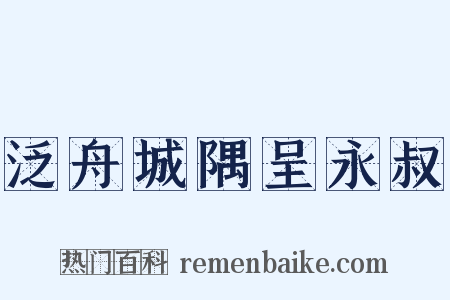 泛舟城隅呈永叔是什么意思的图片